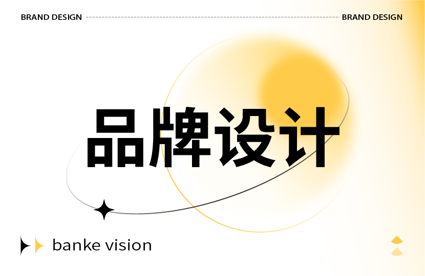 品牌设计