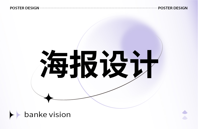 海报设计